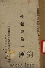 外报舆论一斑（1941 PDF版）