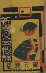 新闻文学概论 1941 PDF电子版封面 黄天鹏著