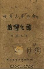 投考大学全书  地理之部（ PDF版）