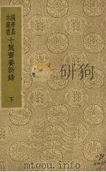 十驾斋养新录  下（ PDF版）