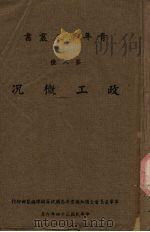 政工概况（1945 PDF版）