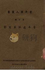 青年军人丛书  第10种  青年远征军剪影（1945 PDF版）