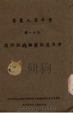 青年远征军士兵创作选（1945 PDF版）