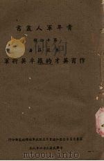 作育英才的罗卓英将军（1945 PDF版）