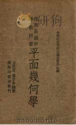 平面几何学（1936 PDF版）