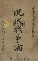 现代战争论 1948 PDF电子版封面 萧学良著