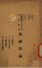 新国防论（1930 PDF版）