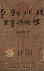 现代战争理论与实际（1941 PDF版）
