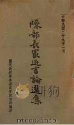 陈部长最近言论选集（1940 PDF版）