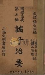 诸子治要 第3编 1940 PDF电子版封面 张文治编