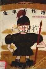 金羊毛传奇 世界神话故事精选 1991 PDF电子版封面 7504314560 先声主编;王凯等编写