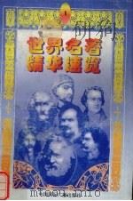 世界名著精华速览 1 1997 PDF电子版封面 7507815439 朱博义等主编