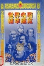 世界名著精华速览 3 1997 PDF电子版封面 7507815439 朱博义等主编