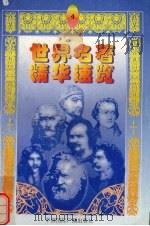 世界名著精华速览  4（1997 PDF版）