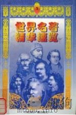 世界名著精华速览  5（1997 PDF版）