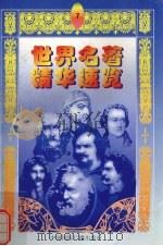 世界名著精华速览  7（1997 PDF版）