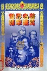 世界名著精华速览  8（1997 PDF版）