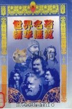 世界名著精华速览  9（1997.12 PDF版）