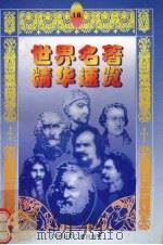 世界名著精华速览  10（1997 PDF版）