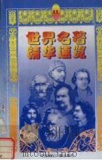 世界名著精华速览  11（1997 PDF版）
