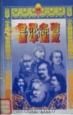 世界名著精华速览  12（1997 PDF版）