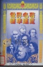 世界名著精华速览  13（1997 PDF版）