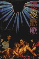 夜夜欢歌（1989 PDF版）