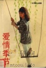 爱情季节（1991 PDF版）