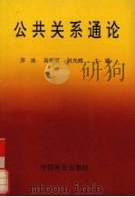 公共关系通论 1993 PDF电子版封面 7503811862 齐冰,吴爱明,赵光辉主编