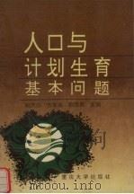 人口与计划生育基本问题 1991 PDF电子版封面 756240481X 卿天乐等主编