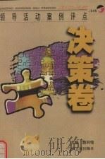 领导活动案例评点 决策卷 1998 PDF电子版封面 7219036248 魏同悟主编