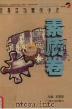 领导活动案例评点 汇编·素质卷 1998 PDF电子版封面 7219036299 邱霈恩主编