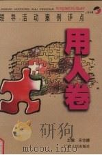 领导活动案例评点 用人卷 1998 PDF电子版封面 7219036264 宋协娜主编