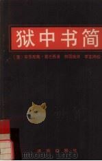 狱中书简 1990 PDF电子版封面 7800331989 (意)安东尼奥·葛兰西著;田国良译