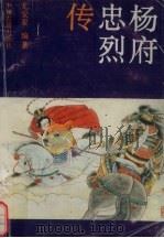 杨府忠烈传 上 1988 PDF电子版封面 7534801028 尤安亚编著