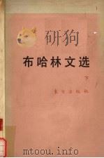 布哈林文选 下 1988 PDF电子版封面 7506000342 中共中央马恩列斯著作编译局,国际共运史研究所编