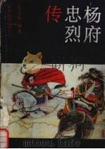 杨府忠烈传 下 1998 PDF电子版封面 7534801028 尤安亚编著