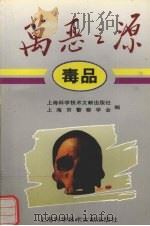 万恶之源  毒品（1996 PDF版）