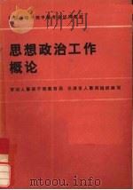 思想政治工作概论（1986 PDF版）