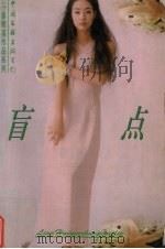 盲点（1996 PDF版）