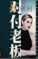 对付老板（1998 PDF版）
