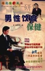 男性饮食保健 1999 PDF电子版封面 7537131856 林青平编