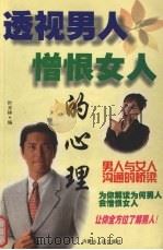 透视男人憎恨女人的心理（1998 PDF版）