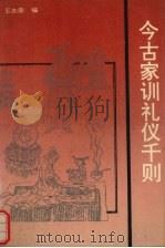 今古家训礼仪千则（1992 PDF版）