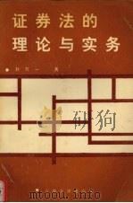 证券法的理论与实务（1991 PDF版）