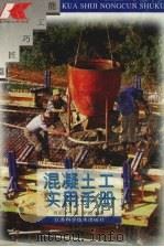 混凝土工实用手册 1996 PDF电子版封面 7534521432 刘国良主编;李岭编著