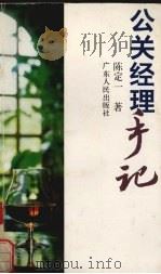 公关经理手记（1993 PDF版）