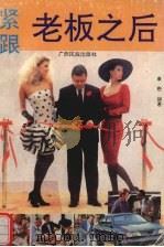 紧跟老板之后（1993 PDF版）
