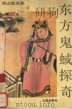 东方鬼蜮探奇  再谈鬼现象（1991 PDF版）