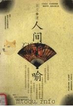 人间巧喻 1996 PDF电子版封面 7800619613 依空著